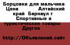 Борцовки для мальчика › Цена ­ 1 000 - Алтайский край, Барнаул г. Спортивные и туристические товары » Другое   